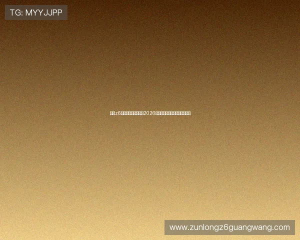 尊龙z6娱乐官网：全面解析2026世界杯赛事最新动态与精彩瞬间