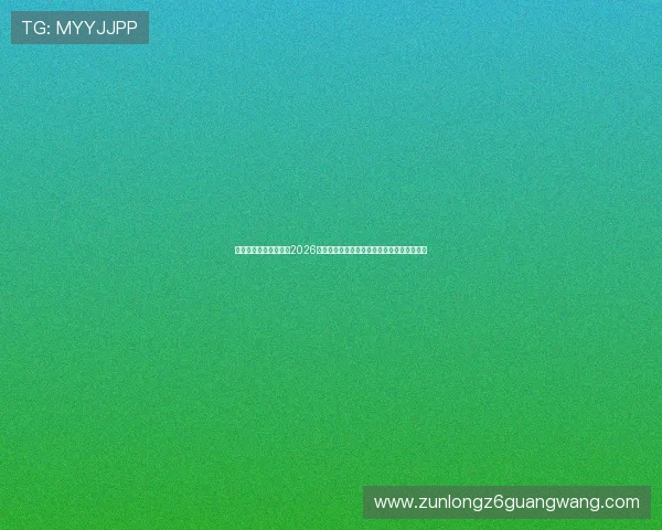 尊龙人生就是博新版：2026年世界杯足球赛冠军预测与夺冠热门球队分析
